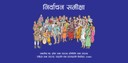 Nirwachan_Samikchha_Cover.jpg