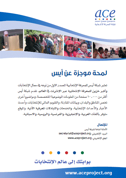 ACE Leaflet (Arabic)