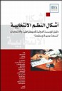 electoral system design arabic